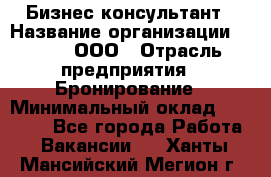 Бизнес-консультант › Название организации ­ Rwgg, ООО › Отрасль предприятия ­ Бронирование › Минимальный оклад ­ 40 000 - Все города Работа » Вакансии   . Ханты-Мансийский,Мегион г.